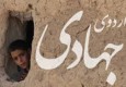 فیلم/ اردوی جهادی گروه سرداران شهید خدری