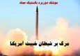 تحقیق کارشناسان آمریکایی درباره آزمایش موشکی جدید ایران