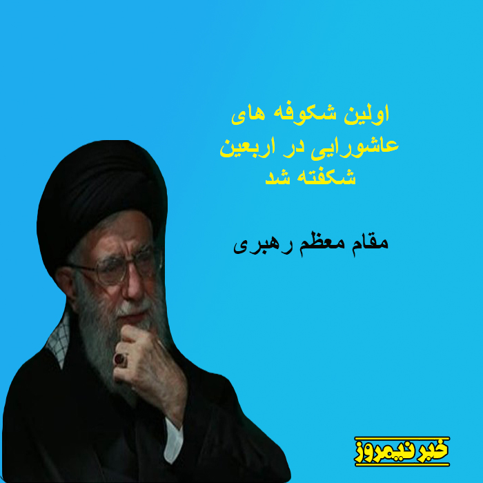 عکس نوشته/ بیانات رهبر معظم انقلاب پیرامون اربعین حسینی