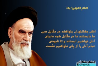 عکس نوشته/ بیانات امام خمینی (ره) در خصوص استکبار ستیزی