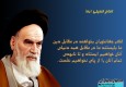 عکس نوشته/ بیانات امام خمینی (ره) در خصوص استکبار ستیزی