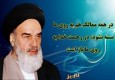 عکس نوشته / بیانات امام خمینی درباره انقلاب