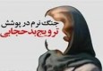 ماهواره ابزاری برای نابودی عفاف و حجاب زن ایرانی