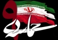 9 دی مظهر نفوذ ناپذیری ملت بصیر ایران در برابر فتنه آمریکایی بود
