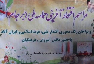 دانش آموزان و فرهنگیان سیستان و بلوچستان حماسه ملی" برجام " را جشن گرفتند
