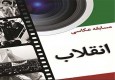 برگزاری مسابقه فیلم و عکس انقلاب