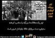 عکس نوشته / حوادث چهارمین روز از بهمن ۵۷