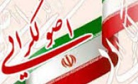 حمایت فرهنگیان سیستان و بلوچستان از 3 نامزد اصولگرای مجلسین خبرگان و شورای اسلامی