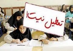مدارس سیستان و بلوچستان فردا تعطیل نیست