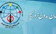 ادامه حمایت قاطع ایران از مبارزه با تروریسم