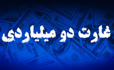 واکنش مردم زاهدان به دستبرد ۲میلیاردی اموال ایرانیان - بخش اول