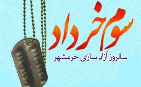 برنامه‌های گرامیداشت سوم خرداد در خاش با مشارکت اقشار مختلف اجرا شود/ آزاد سازی خرمشهر؛ تجلی فرهنگ مقاومت، ایثار و شهادت است