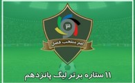 تیم منتخب فصل فوتبال ایران