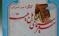 برگزاری کنگره سراسری شعر سیمای اهل بیت (ع)در ادبیات بلوچستان در شهرستان راسک
