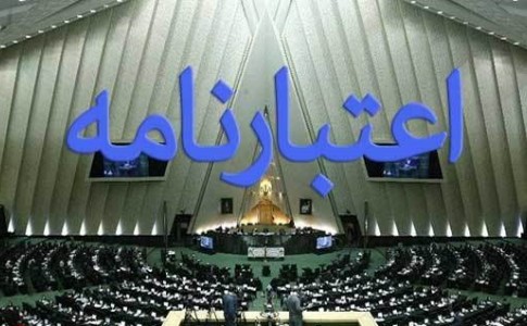 اعتبارنامه نمایندگان استان سیستان و بلوچستان در مجلس تصویب شد