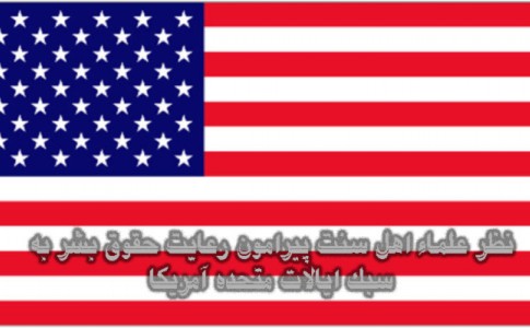 عربستان سعودی جانی بهترین متحد آمریکا در رعایت حقوق بشربه سبک ایالات متحده/ بزرگترین جنایت حقوق بشری آمریکا امواج سریالی اسلام هراسیت