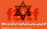 پوستر/ FATF کارگروهی سیاسی برای تقویت اسرائیل در منطقه
