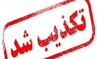شایعه شهادت چهار سرباز وظیفه نیروی انتظامی ایرانشهر تکذیب شد