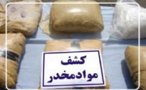 بیش از ۴۰ کیلوگرم مواد مخدر در شهرستان نیمروز کشف شد