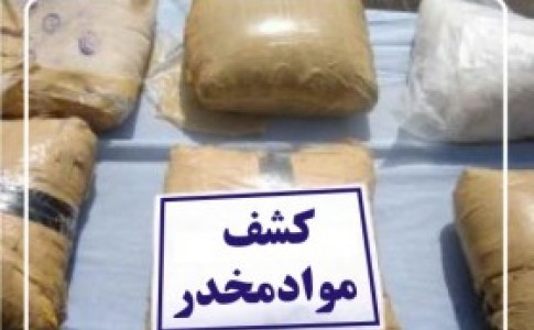 ۲۵ کیلوگرم مواد مخدر در شهرستان نیمروز کشف و ضبط شد