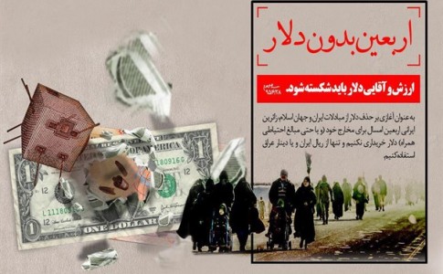 کمپین "اربعین بدون دلار" راه اندازی شد/ زائران اربعین از "ریال ایران" و "دینار عراق" در سفر خود استفاده کنند