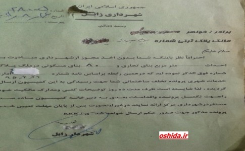نامه های اداری شهرداری زابل همچنان بر نام شهردار سابق تایید دارند+عکس