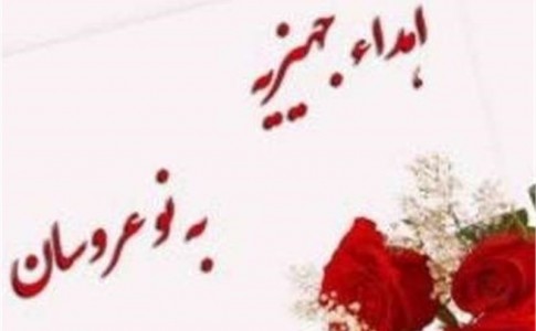 اهدای جهیزیه به ۱۴ نوعروس تحت پوشش کمیته امداد امام خمینی(ره)شهرستان میرجاوه