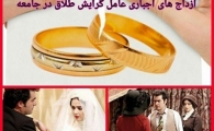 سایه شوم ازدواج های زورکی در جامعه/ افسردگی، فرار از خانه، طلاق دستاورد ازدواج های اجباری