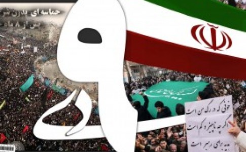 نهم دی نماد اتحاد و یکپارچگی ملت بزرگ ایران است
