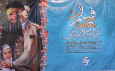 آغاز به کار هفتمین جشنواره فیلم عمار در سیستان و بلوچستان