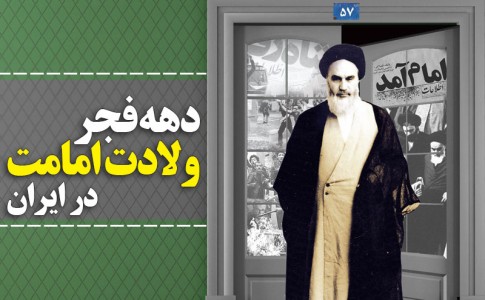 پوستر/ دهه فجر ولادت امامت در ایران