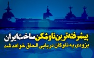اینفوگرافیک/ پیشرفته‌ترین ناوشکن ساخت ایران بزودی به ناوگان دریایی الحاق خواهد شد