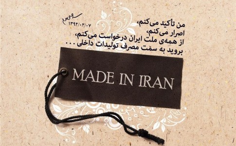 کالای ایرانی در تقابل با برندهای خارجی/ اشتغال فرزندان ایران در گرو حمایت از تولید ملی