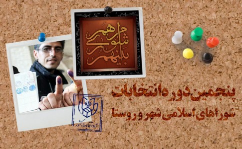 اینفوگرافیک/ کلیات برنامه ریزی پنجمین دوره انتخابات شوراهای اسلامی شهر و روستا