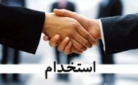 استخدام ۷ ردیف شغلی در شرکت سیستم یاس ارغوانی در ۱۰ استان