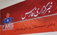 خبرگزاری فارس استان سیستان و بلوچستان نیرو جذب می‌کند