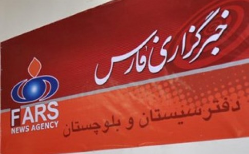 خبرگزاری فارس استان سیستان و بلوچستان نیرو جذب می‌کند