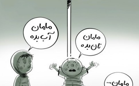 کاریکاتور/ وضعیت زنان سرپرست خانوار: زندگی بخور و نمیر ۲.۵ میلیون زن