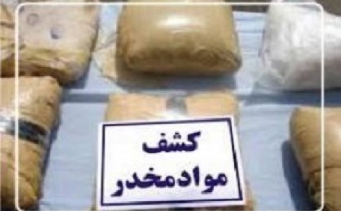کشف یک تن و 925 کیلو گرم انواع مواد مخدر در مرزهای جنوبی سیستان وبلوچستان