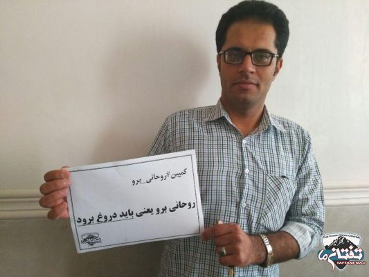 راه اندازی کمپین #روحانی_برو در شهرستان خاش