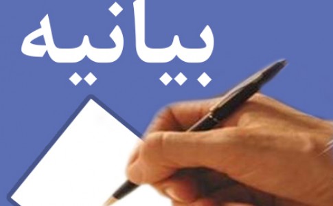 بیانیه سازمان بسیج مداحان سیستان و بلوچستان به مناسبت سوم خردادماه