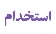 استخدام 9 ردیف شغلی در اصفهان