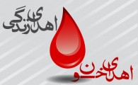 پوستر/ اهدای خون اهدای زندگی