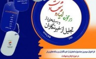 سومین جشنواره تجلیل از خبرنگاران و رسانه های برتر در حوزه ایثار و شهادت کشور برگزار می شود