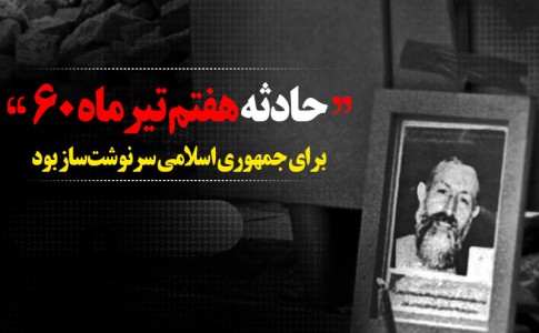 پوستر/ حادثه هفتم تیرماه برای جمهوری اسلامی سرنوشت‌ساز بود