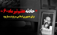 پوستر/ حادثه هفتم تیرماه برای جمهوری اسلامی سرنوشت‌ساز بود