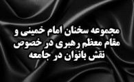 عکس نوشته/ بخش اول مجموعه سخنان امام خمینی و مقام معظم رهبری درخصوص نقش بانوان در جامعه