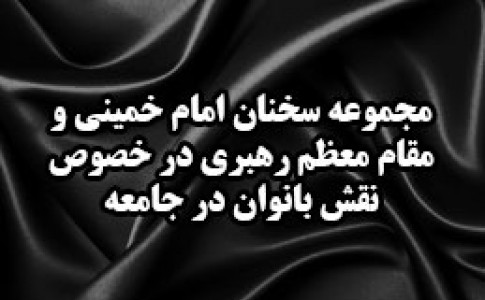 عکس نوشته/ بخش دوم مجموعه سخنان امام خمینی و مقام معظم رهبری درخصوص نقش بانوان در جامعه