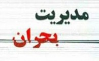 آماده باش دستگاه های عضو ستاد بحران شهرستان زهک