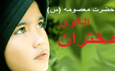 حضرت معصومه (س) بهترین الگوی رفتاری دختران/ حجاب نگهبانی برای دختران در مقابل چشمان ناپاک است